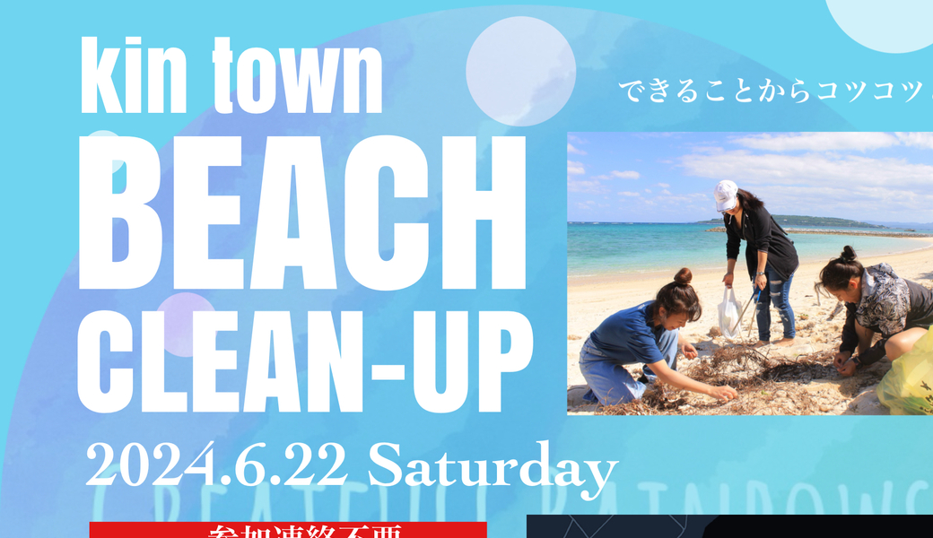 Beach clean up Kin town アイキャッチ
