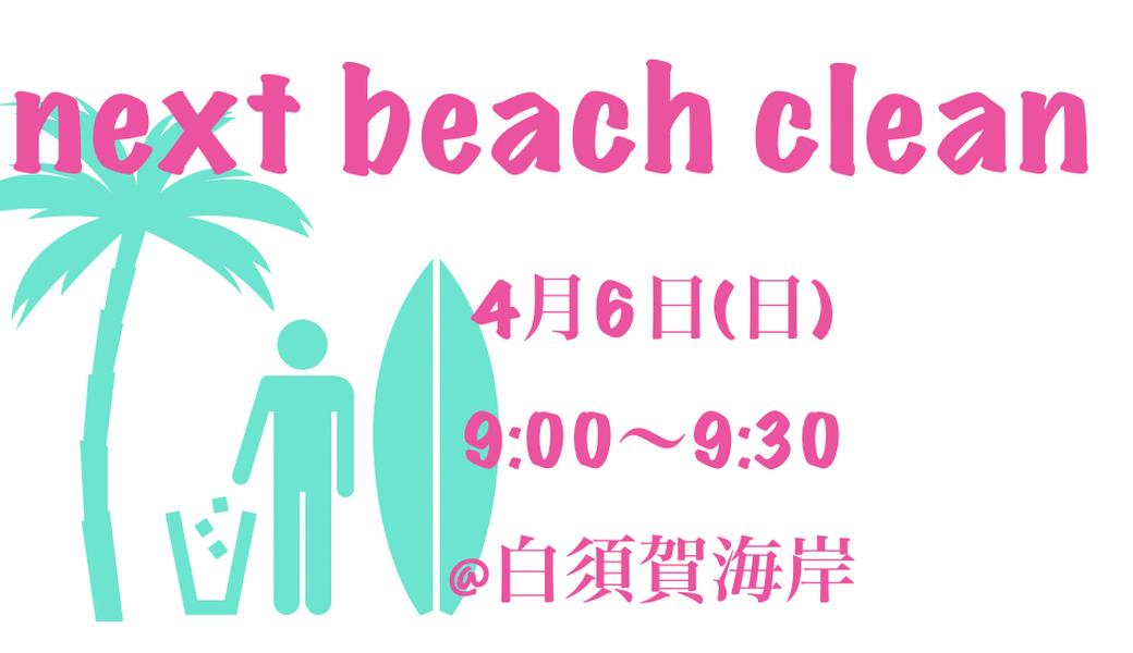 ビーチクリーン アイキャッチ