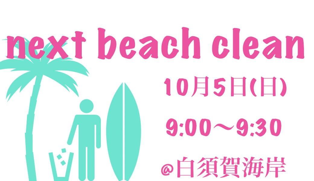 ビーチクリーン アイキャッチ