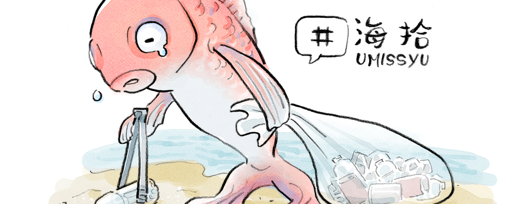 海拾Umissyu カバー