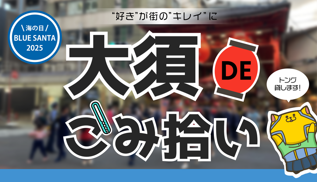 大須DEごみ拾い〜BLUE SANTA 2025〜 アイキャッチ