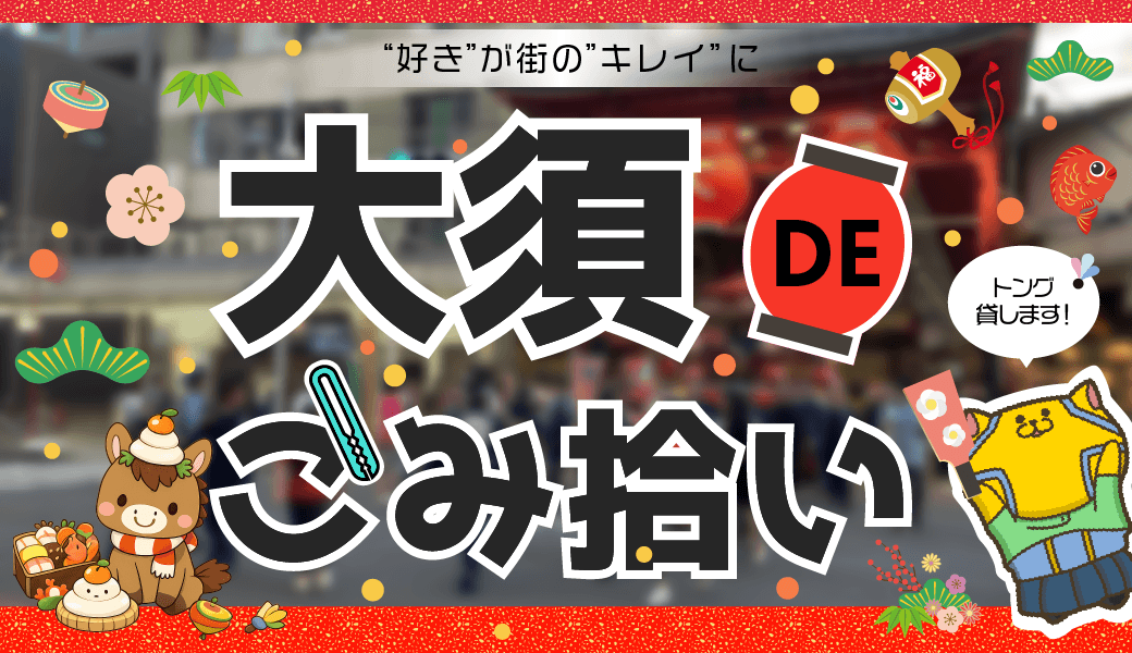 NewYear2026！大須DEごみ拾い アイキャッチ