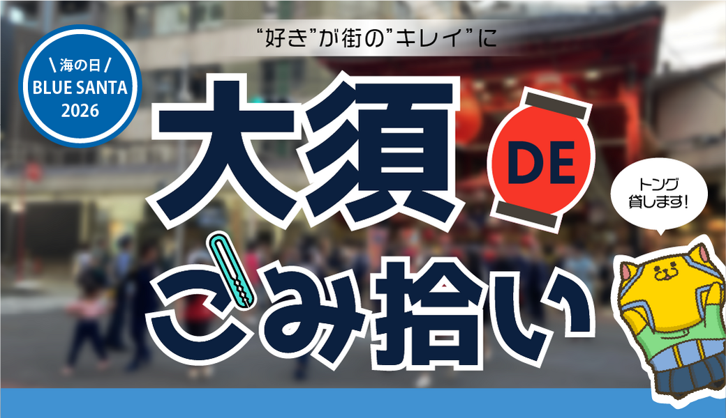 大須DEごみ拾い 〜ALL JAPAN BLUE SANTA 2026〜 アイキャッチ