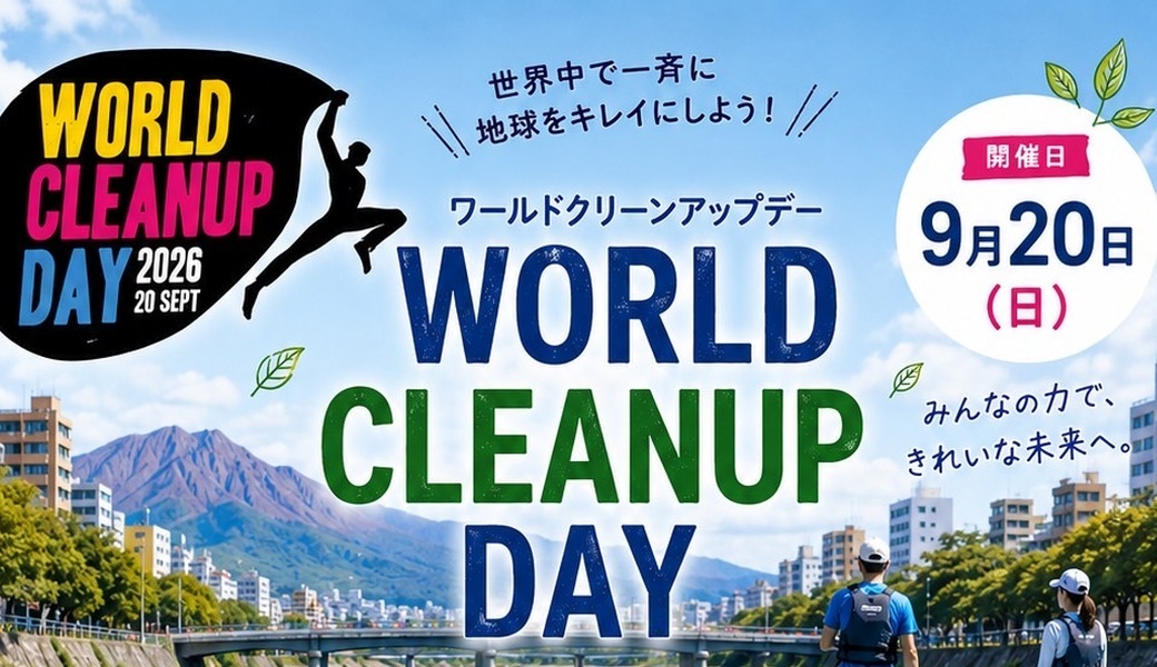 カゴニコ甲突川WORLD CLEANUP DAY2026 アイキャッチ