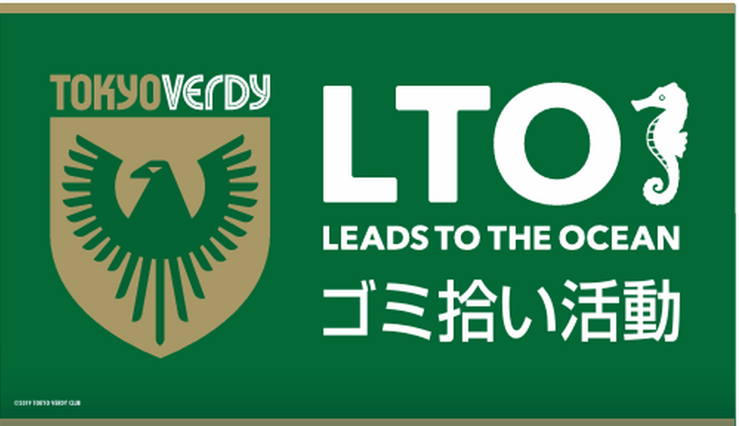 8月　東京ヴェルディホッケーLTOごみ拾い アイキャッチ