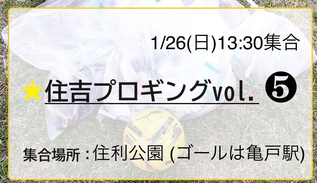 住吉プロギング vol.5 アイキャッチ