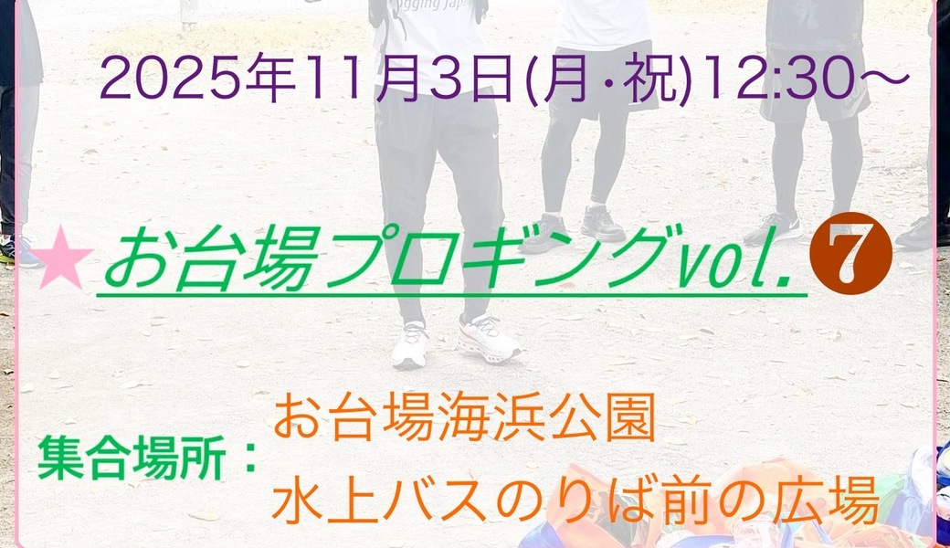 お台場プロギング vol.7 アイキャッチ