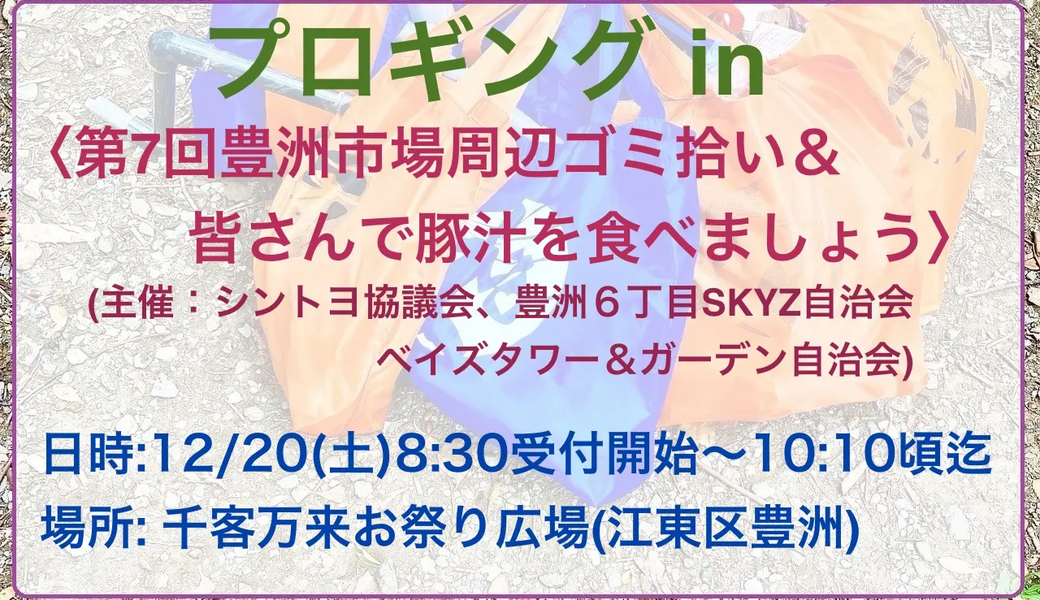 プロギング in 〈第7回 豊洲市場 周辺ゴミ拾い＆皆さんで豚汁を食べましょう〉 アイキャッチ