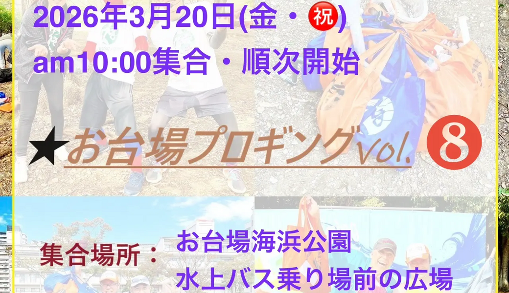 お台場プロギングvol.8 アイキャッチ