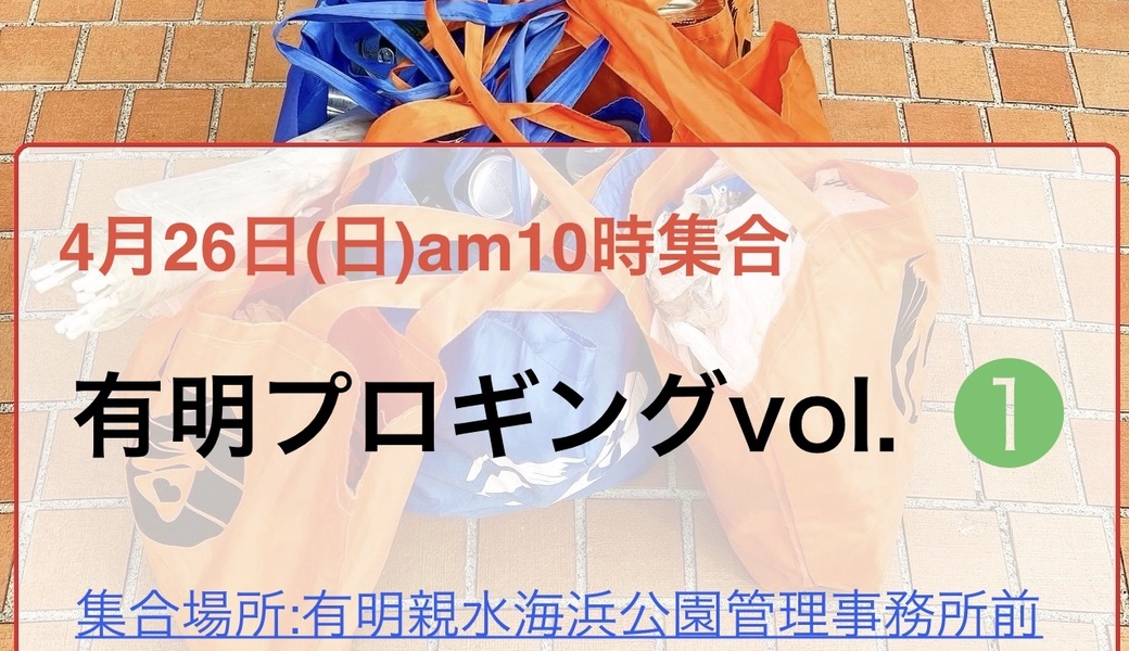 有明プロギングvol.1 アイキャッチ