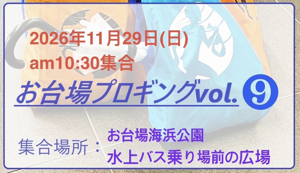 お台場プロギングvol.9【ビーチ相撲とのコラボイベント！】 アイキャッチ
