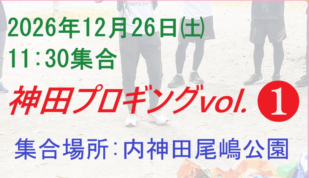 神田プロギングvol.1【「千代田キックエクササイズ部」とのコラボイベント！】 アイキャッチ