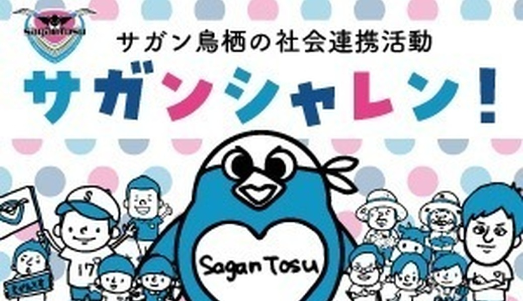 サガン鳥栖LTO@駅前不動産スタジアム アイキャッチ