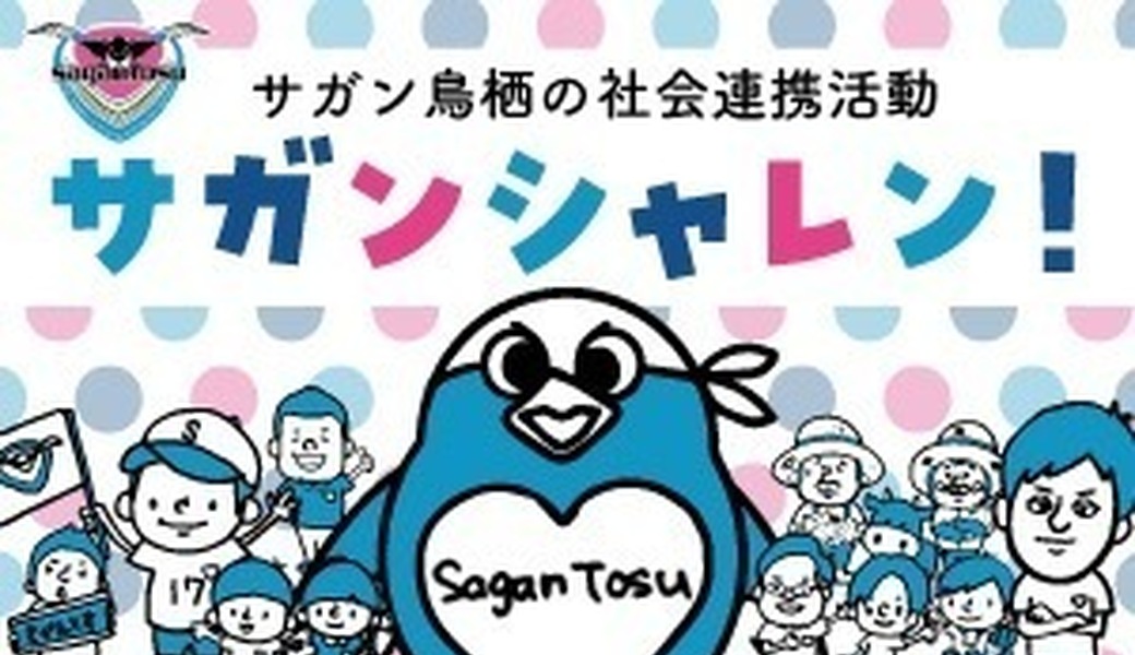 サガン鳥栖LTO@駅前不動産スタジアム アイキャッチ