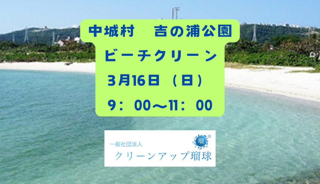 中城村　吉の浦公園ビーチクリーン♪ アイキャッチ