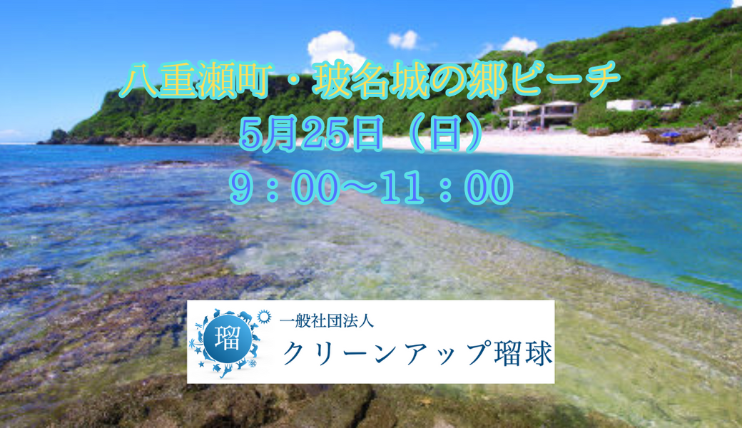 八重瀬町・玻名城の郷ビーチクリーン アイキャッチ