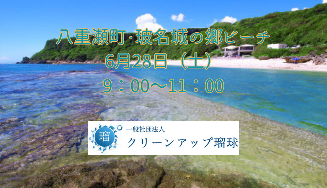 八重瀬町・玻名城の郷ビーチクリーン♪「 BLUE SANTA 2025」 アイキャッチ