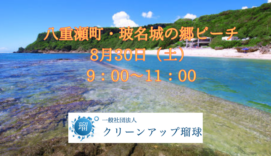八重瀬町・玻名城の郷ビーチクリーン♪ アイキャッチ