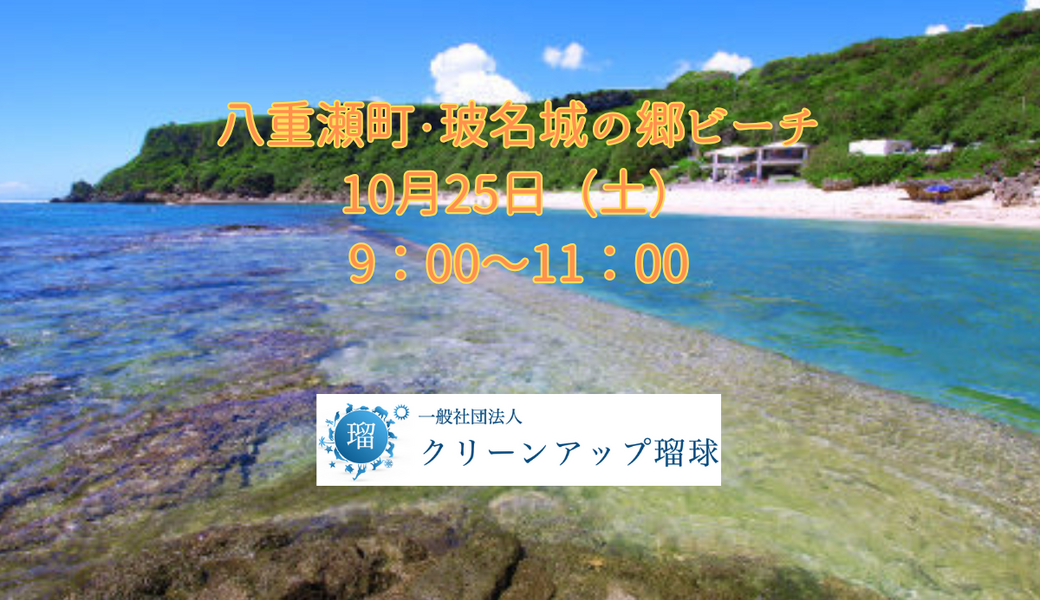 八重瀬町　玻名城の郷ビーチクリーン♪ アイキャッチ