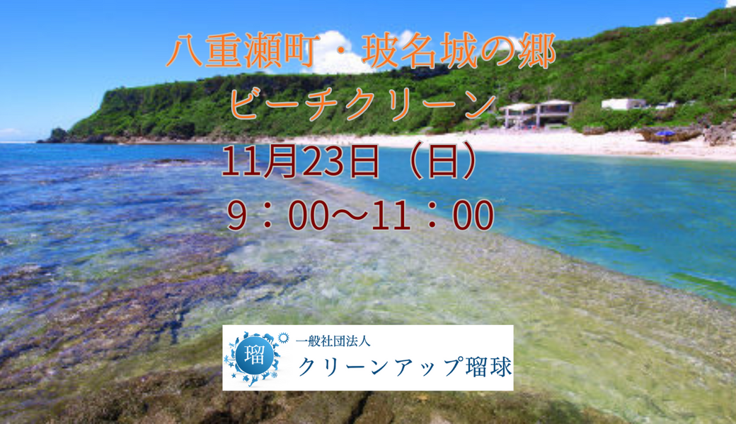 八重瀬町　玻名城の郷ビーチクリーン♪ アイキャッチ