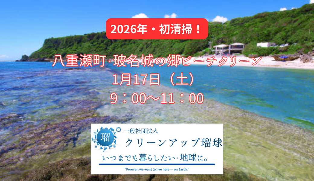 八重瀬町　玻名城の郷ビーチクリーン♪ アイキャッチ