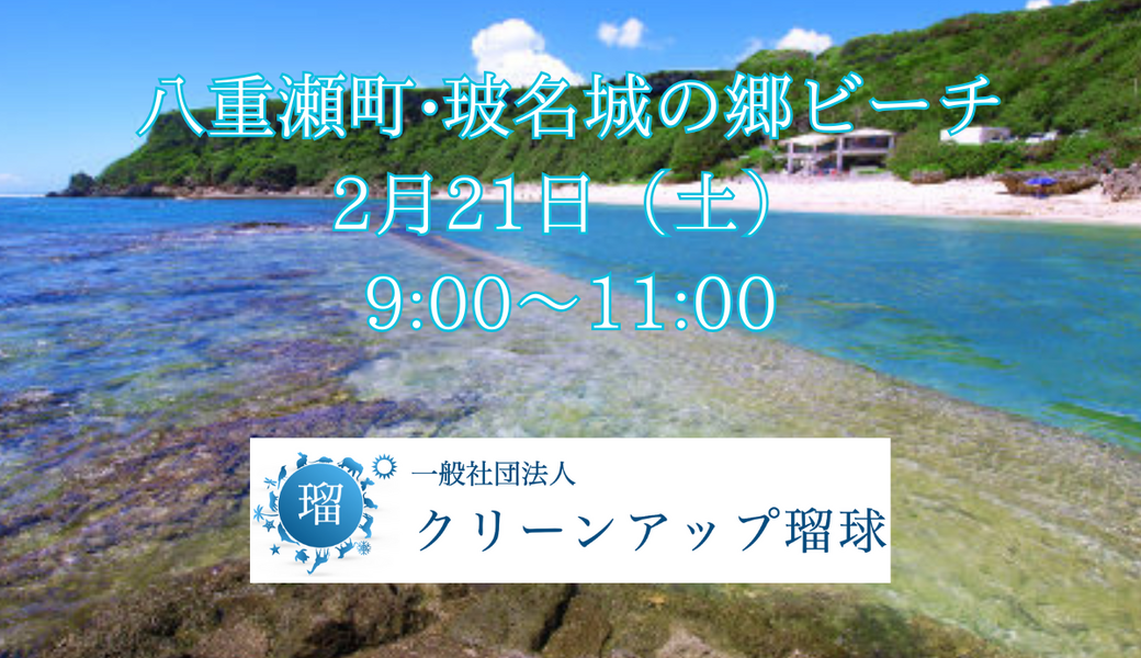八重瀬町•玻名城の郷ビーチクリーン アイキャッチ