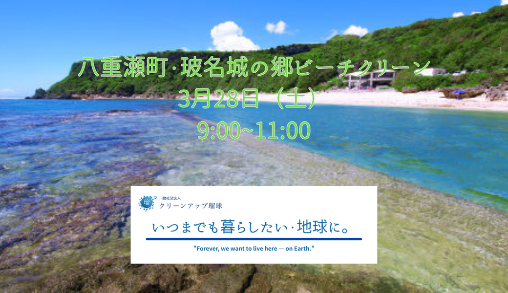 八重瀬町　玻名城の郷ビーチクリーン♪ アイキャッチ