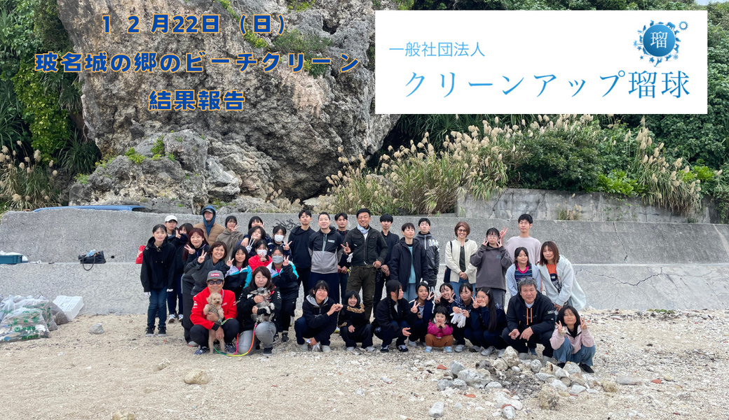 沖縄-八重瀬町・玻名城の郷ビーチクリーン レポート