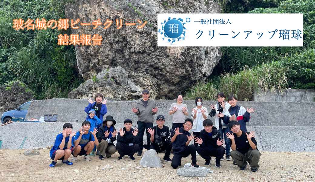 八重瀬町・玻名城の郷ビーチクリーン レポート
