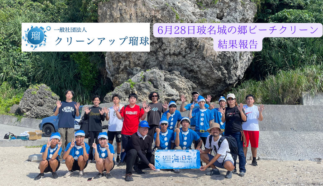 八重瀬町・玻名城の郷ビーチクリーン♪「 BLUE SANTA 2025」 レポート