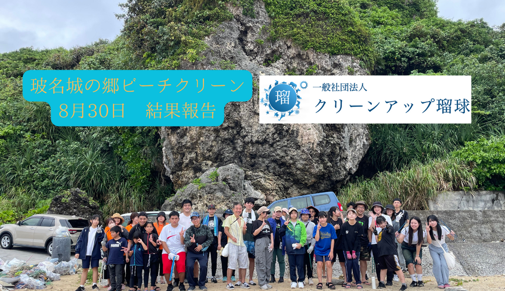 八重瀬町・玻名城の郷ビーチクリーン♪ レポート