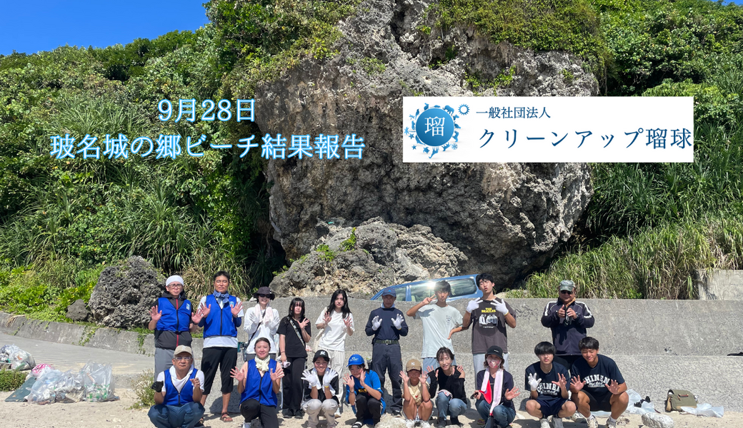 八重瀬町・玻名城の郷ビーチクリーン♪ レポート