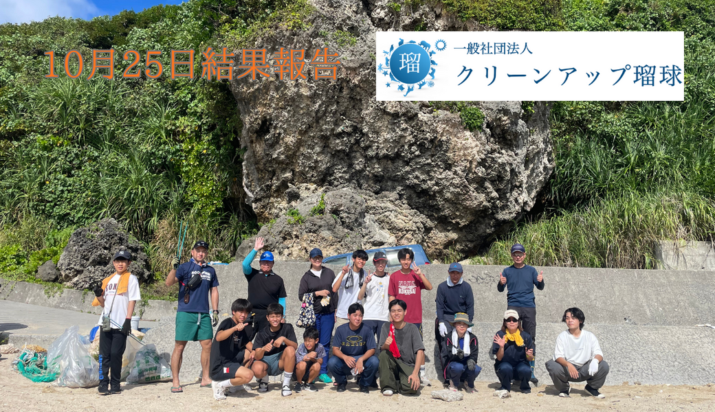 八重瀬町　玻名城の郷ビーチクリーン♪ レポート