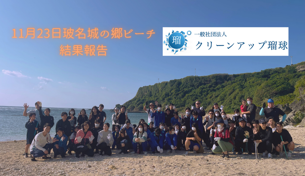 八重瀬町　玻名城の郷ビーチクリーン♪ レポート