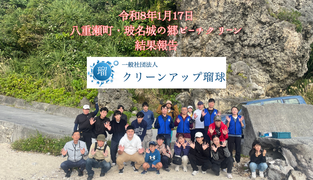 八重瀬町　玻名城の郷ビーチクリーン♪ レポート