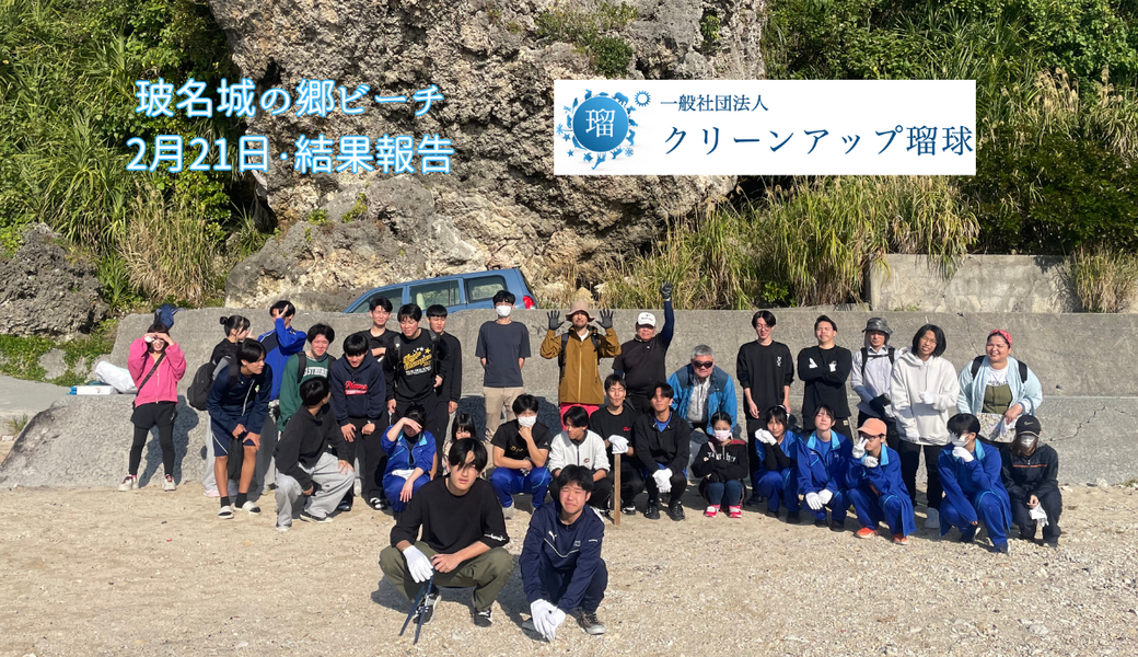 八重瀬町•玻名城の郷ビーチクリーン レポート