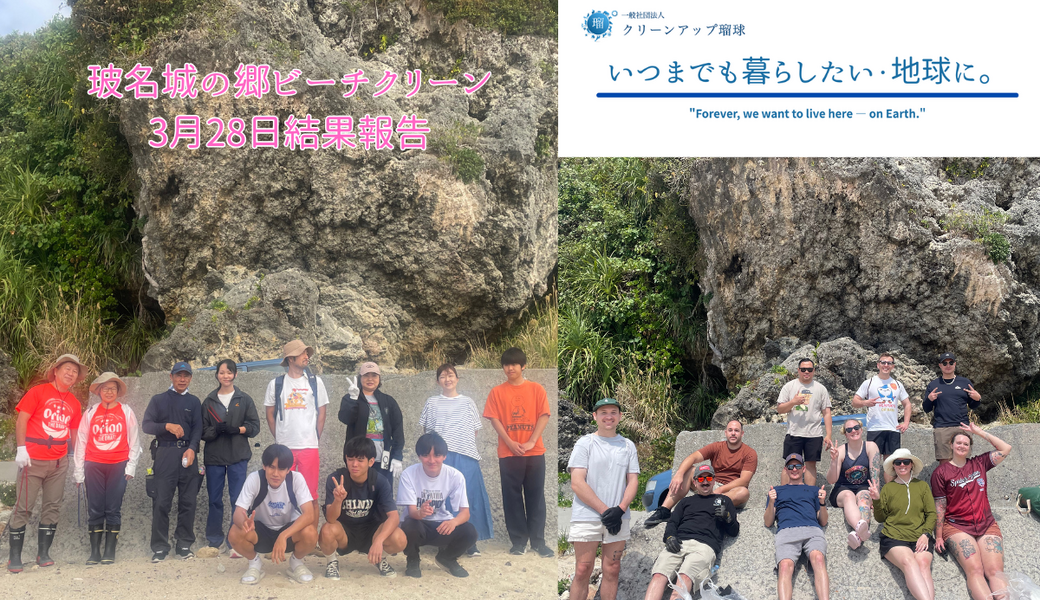 八重瀬町　玻名城の郷ビーチクリーン♪ レポート
