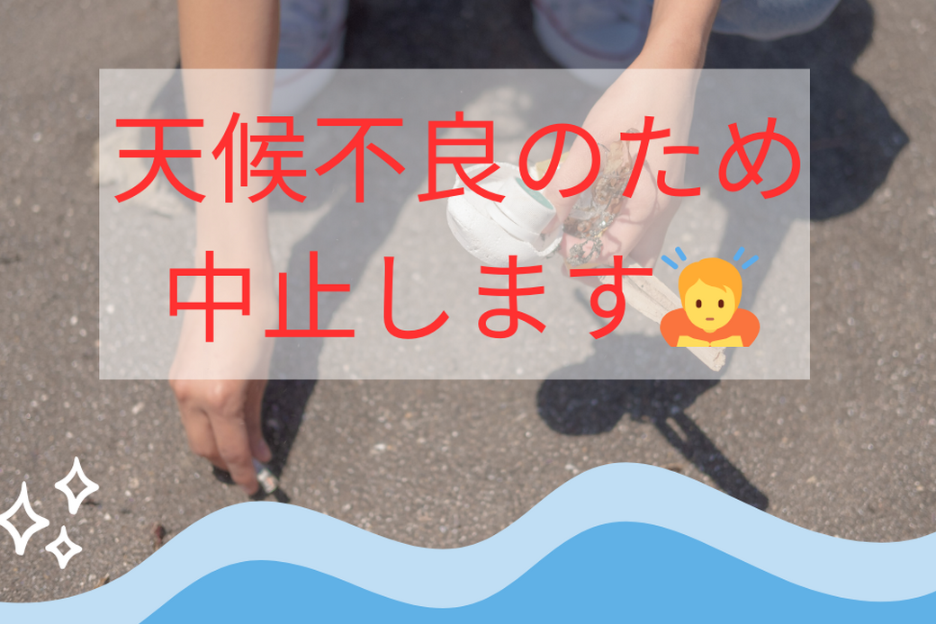 海の日のゴミ拾い　中止のお知らせ アイキャッチ