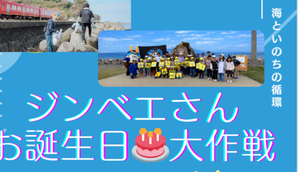 海の仲間と未来を守れ⭐︎ジンベエさんお誕生日大作戦 アイキャッチ