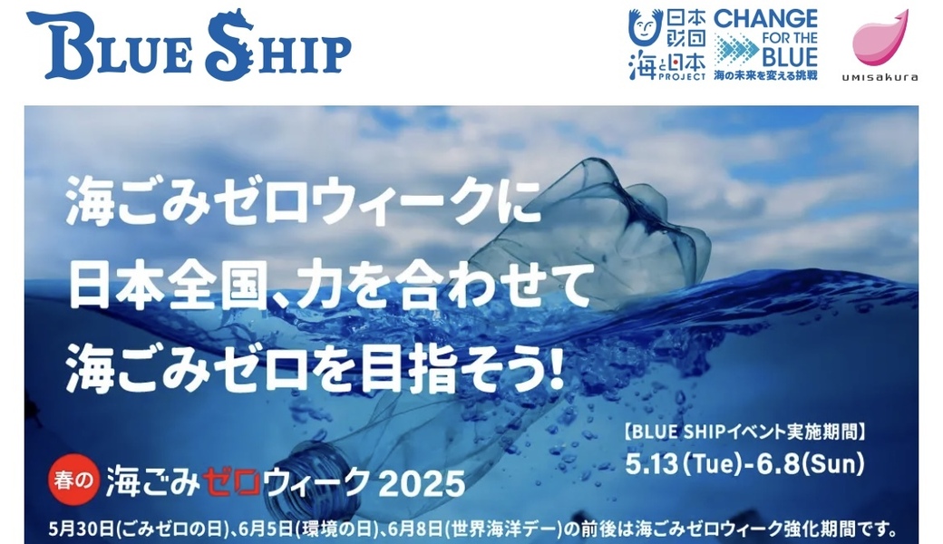 HUGNATURE 海ごみゼロウィーク2025 アイキャッチ