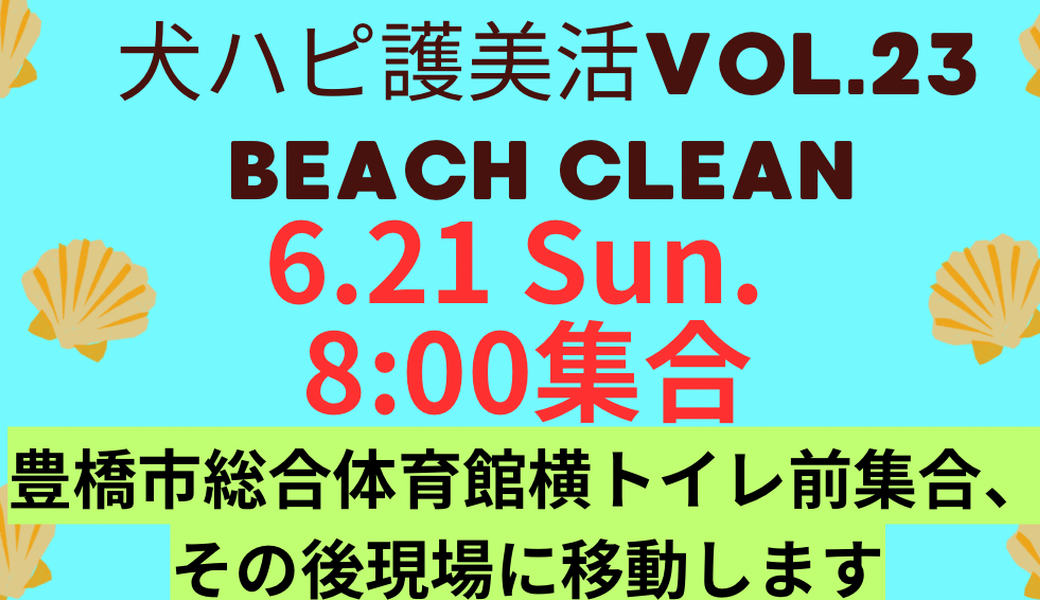 犬ハピ護美活Vol.23 豊橋市総合体育館付近海岸清掃 アイキャッチ