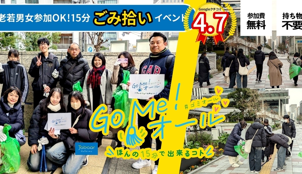 15分ごみ拾いイベント(1/12)「Go Me！オール（#ゴミオール）」名古屋Amb01#06_t06 レポート