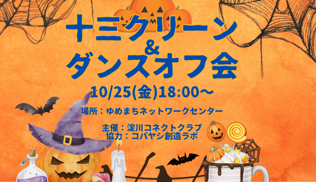 十三クリーン&ダンスオフ会 アイキャッチ