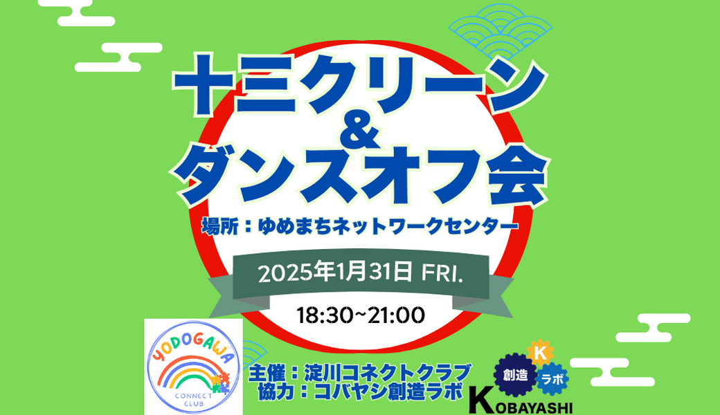 十三クリーン&ダンスオフ会 アイキャッチ