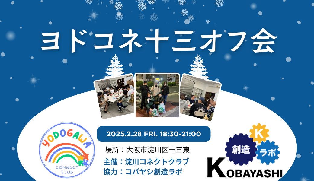 ヨドコネ十三オフ会 アイキャッチ