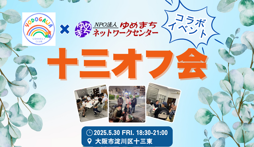 ヨドコネ十三オフ会 アイキャッチ