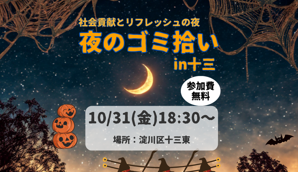 ヨドコネ十三ゴミ拾い アイキャッチ