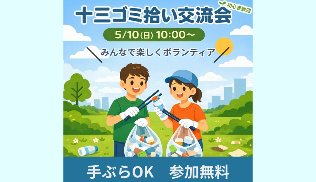 十三ゴミ拾い交流会 アイキャッチ