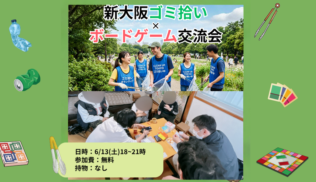 新大阪ゴミ拾い×ボードゲーム交流会 アイキャッチ