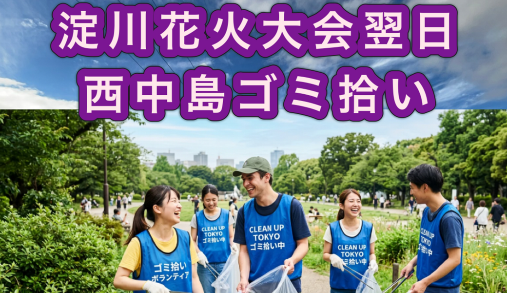 淀川花火大会翌日のゴミ拾いボランティア募集！西中島南方駅周辺清掃 アイキャッチ